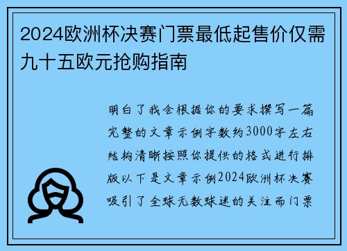 2024欧洲杯决赛门票最低起售价仅需九十五欧元抢购指南