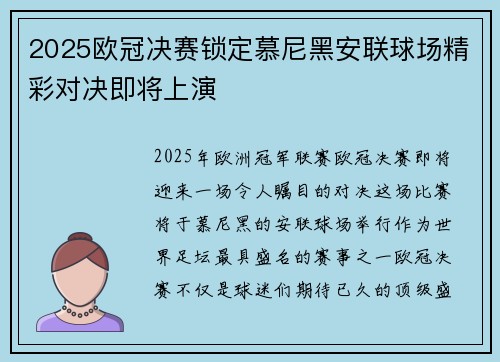 2025欧冠决赛锁定慕尼黑安联球场精彩对决即将上演 2025欧冠决赛锁定慕尼黑安联球场精彩对决即将上演