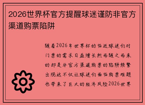 2026世界杯官方提醒球迷谨防非官方渠道购票陷阱 2026世界杯官方提醒球迷谨防非官方渠道购票陷阱