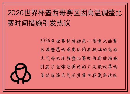 2026世界杯墨西哥赛区因高温调整比赛时间措施引发热议 2026世界杯墨西哥赛区因高温调整比赛时间措施引发热议