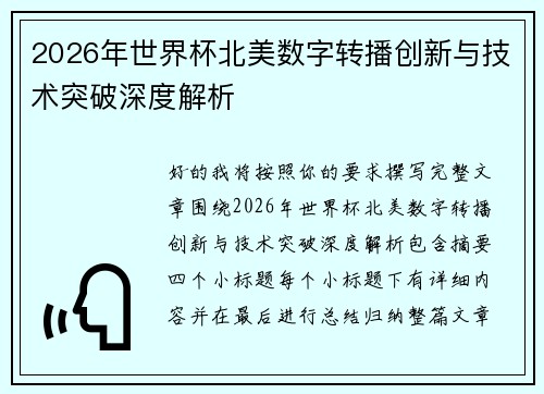 2026年世界杯北美数字转播创新与技术突破深度解析 2026年世界杯北美数字转播创新与技术突破深度解析