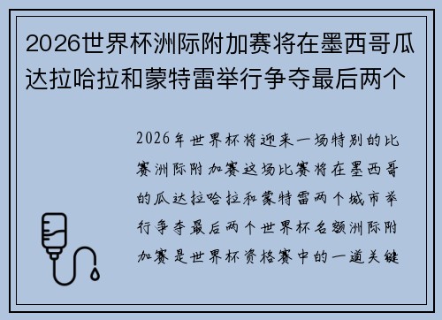 2026世界杯洲际附加赛将在墨西哥瓜达拉哈拉和蒙特雷举行争夺最后两个名额 2026世界杯洲际附加赛将在墨西哥瓜达拉哈拉和蒙特雷举行争夺最后两个名额