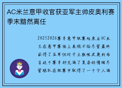 AC米兰意甲收官获亚军主帅皮奥利赛季末黯然离任 AC米兰意甲收官获亚军主帅皮奥利赛季末黯然离任
