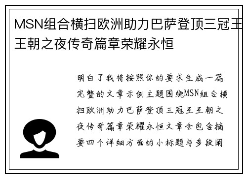 MSN组合横扫欧洲助力巴萨登顶三冠王王朝之夜传奇篇章荣耀永恒 MSN组合横扫欧洲助力巴萨登顶三冠王王朝之夜传奇篇章荣耀永恒