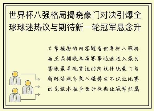 世界杯八强格局揭晓豪门对决引爆全球球迷热议与期待新一轮冠军悬念升温 世界杯八强格局揭晓豪门对决引爆全球球迷热议与期待新一轮冠军悬念升温