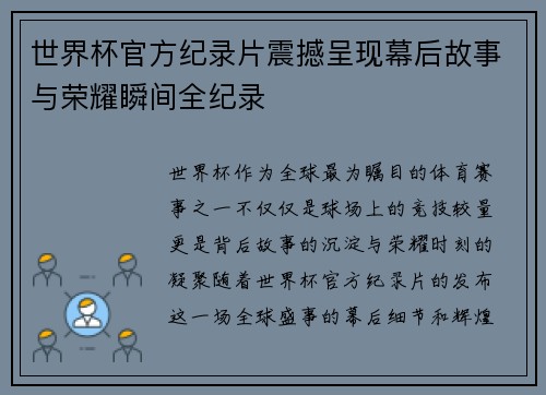 世界杯官方纪录片震撼呈现幕后故事与荣耀瞬间全纪录