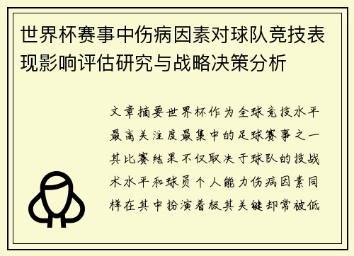 世界杯赛事中伤病因素对球队竞技表现影响评估研究与战略决策分析