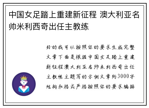 中国女足踏上重建新征程 澳大利亚名帅米利西奇出任主教练