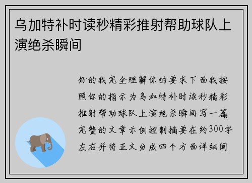 乌加特补时读秒精彩推射帮助球队上演绝杀瞬间 乌加特补时读秒精彩推射帮助球队上演绝杀瞬间