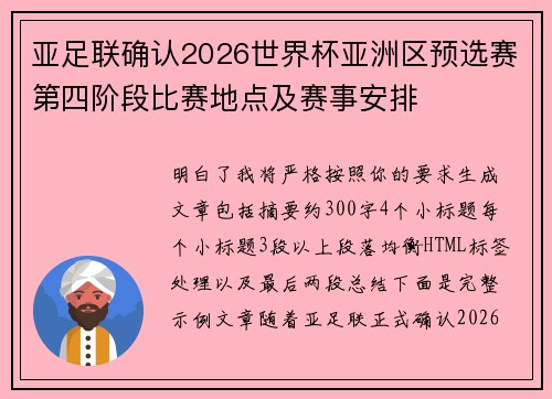 亚足联确认2026世界杯亚洲区预选赛第四阶段比赛地点及赛事安排