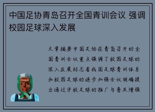 中国足协青岛召开全国青训会议 强调校园足球深入发展 中国足协青岛召开全国青训会议 强调校园足球深入发展
