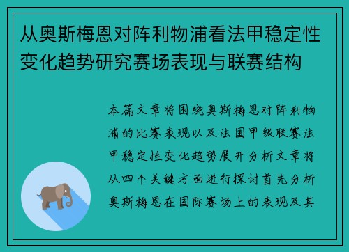 从奥斯梅恩对阵利物浦看法甲稳定性变化趋势研究赛场表现与联赛结构 从奥斯梅恩对阵利物浦看法甲稳定性变化趋势研究赛场表现与联赛结构