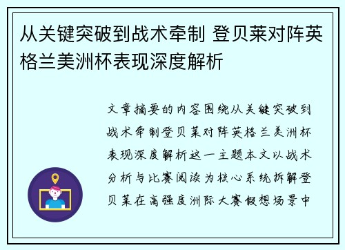 从关键突破到战术牵制 登贝莱对阵英格兰美洲杯表现深度解析 从关键突破到战术牵制 登贝莱对阵英格兰美洲杯表现深度解析