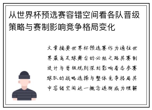从世界杯预选赛容错空间看各队晋级策略与赛制影响竞争格局变化 从世界杯预选赛容错空间看各队晋级策略与赛制影响竞争格局变化