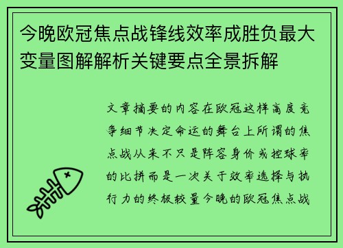 今晚欧冠焦点战锋线效率成胜负最大变量图解解析关键要点全景拆解