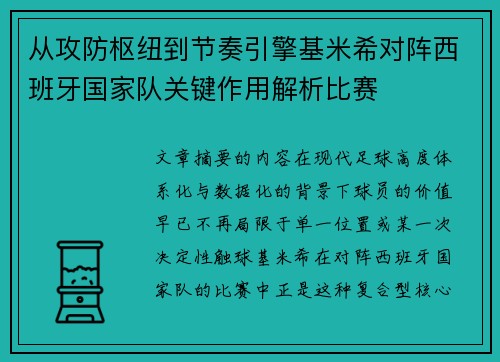 从攻防枢纽到节奏引擎基米希对阵西班牙国家队关键作用解析比赛 从攻防枢纽到节奏引擎基米希对阵西班牙国家队关键作用解析比赛