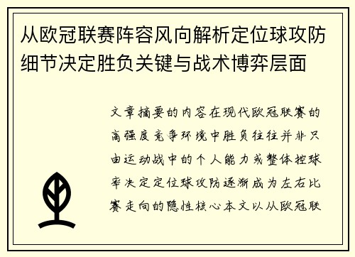 从欧冠联赛阵容风向解析定位球攻防细节决定胜负关键与战术博弈层面