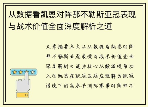从数据看凯恩对阵那不勒斯亚冠表现与战术价值全面深度解析之道