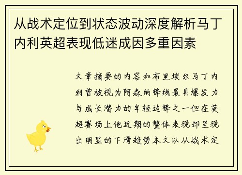 从战术定位到状态波动深度解析马丁内利英超表现低迷成因多重因素 从战术定位到状态波动深度解析马丁内利英超表现低迷成因多重因素
