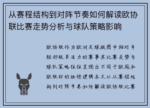 从赛程结构到对阵节奏如何解读欧协联比赛走势分析与球队策略影响 从赛程结构到对阵节奏如何解读欧协联比赛走势分析与球队策略影响