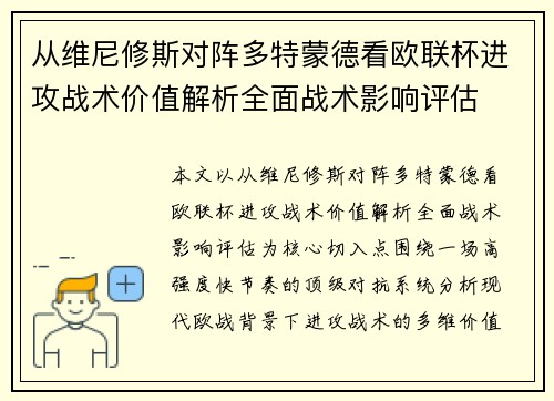 从维尼修斯对阵多特蒙德看欧联杯进攻战术价值解析全面战术影响评估 从维尼修斯对阵多特蒙德看欧联杯进攻战术价值解析全面战术影响评估