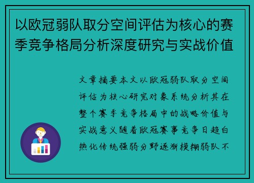 以欧冠弱队取分空间评估为核心的赛季竞争格局分析深度研究与实战价值探讨 以欧冠弱队取分空间评估为核心的赛季竞争格局分析深度研究与实战价值探讨