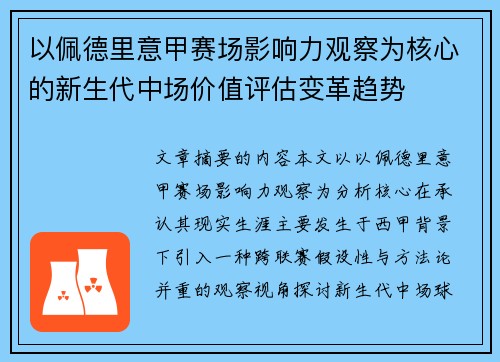 以佩德里意甲赛场影响力观察为核心的新生代中场价值评估变革趋势