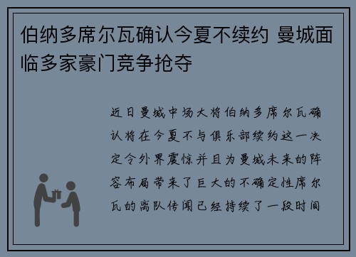 伯纳多席尔瓦确认今夏不续约 曼城面临多家豪门竞争抢夺