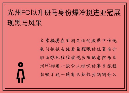 光州FC以升班马身份爆冷挺进亚冠展现黑马风采