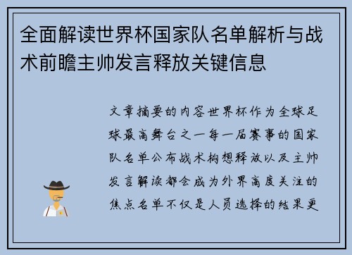 全面解读世界杯国家队名单解析与战术前瞻主帅发言释放关键信息 全面解读世界杯国家队名单解析与战术前瞻主帅发言释放关键信息