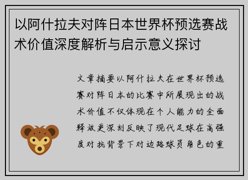 以阿什拉夫对阵日本世界杯预选赛战术价值深度解析与启示意义探讨