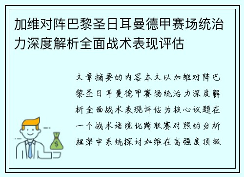 加维对阵巴黎圣日耳曼德甲赛场统治力深度解析全面战术表现评估 加维对阵巴黎圣日耳曼德甲赛场统治力深度解析全面战术表现评估