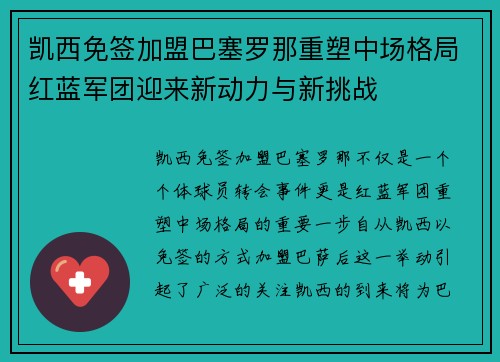 凯西免签加盟巴塞罗那重塑中场格局红蓝军团迎来新动力与新挑战 凯西免签加盟巴塞罗那重塑中场格局红蓝军团迎来新动力与新挑战