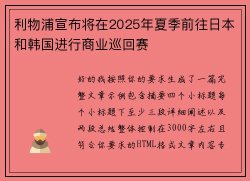利物浦宣布将在2025年夏季前往日本和韩国进行商业巡回赛 利物浦宣布将在2025年夏季前往日本和韩国进行商业巡回赛
