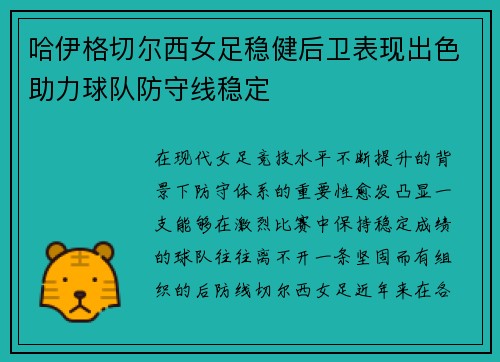 哈伊格切尔西女足稳健后卫表现出色助力球队防守线稳定 哈伊格切尔西女足稳健后卫表现出色助力球队防守线稳定