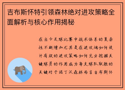 吉布斯怀特引领森林绝对进攻策略全面解析与核心作用揭秘 吉布斯怀特引领森林绝对进攻策略全面解析与核心作用揭秘