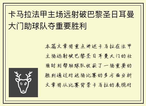 卡马拉法甲主场远射破巴黎圣日耳曼大门助球队夺重要胜利