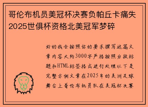 哥伦布机员美冠杯决赛负帕丘卡痛失2025世俱杯资格北美冠军梦碎 哥伦布机员美冠杯决赛负帕丘卡痛失2025世俱杯资格北美冠军梦碎