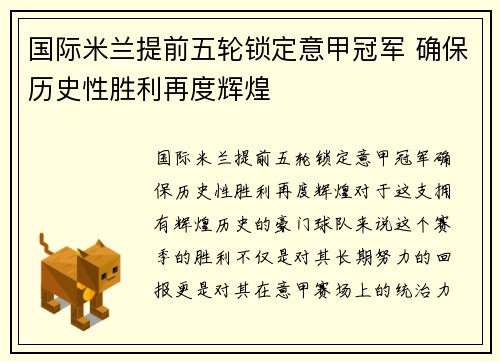 国际米兰提前五轮锁定意甲冠军 确保历史性胜利再度辉煌