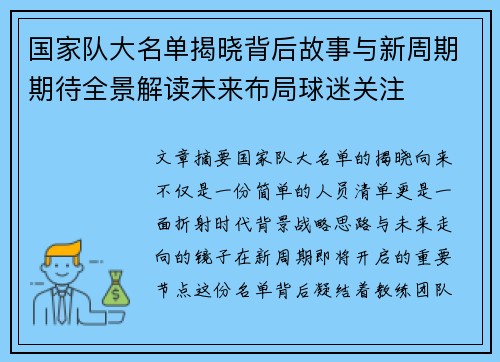 国家队大名单揭晓背后故事与新周期期待全景解读未来布局球迷关注