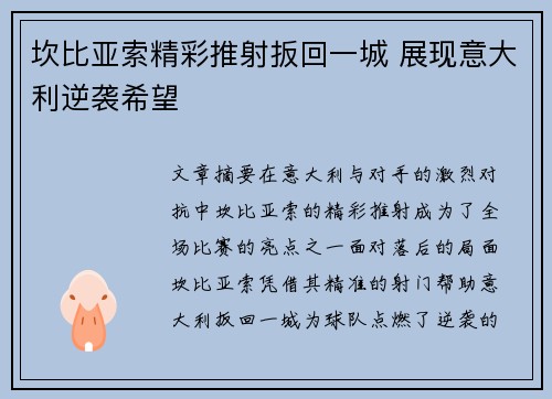 坎比亚索精彩推射扳回一城 展现意大利逆袭希望 坎比亚索精彩推射扳回一城 展现意大利逆袭希望
