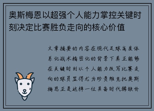 奥斯梅恩以超强个人能力掌控关键时刻决定比赛胜负走向的核心价值