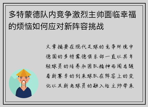 多特蒙德队内竞争激烈主帅面临幸福的烦恼如何应对新阵容挑战