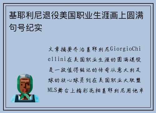 基耶利尼退役美国职业生涯画上圆满句号纪实 基耶利尼退役美国职业生涯画上圆满句号纪实
