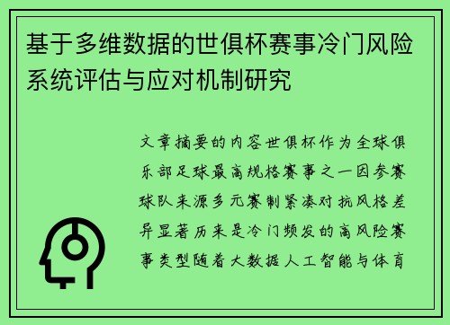 基于多维数据的世俱杯赛事冷门风险系统评估与应对机制研究 基于多维数据的世俱杯赛事冷门风险系统评估与应对机制研究