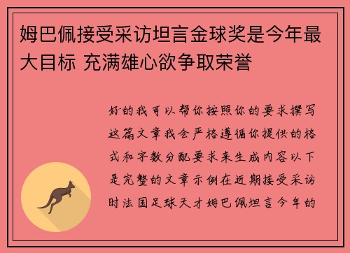 姆巴佩接受采访坦言金球奖是今年最大目标 充满雄心欲争取荣誉 姆巴佩接受采访坦言金球奖是今年最大目标 充满雄心欲争取荣誉