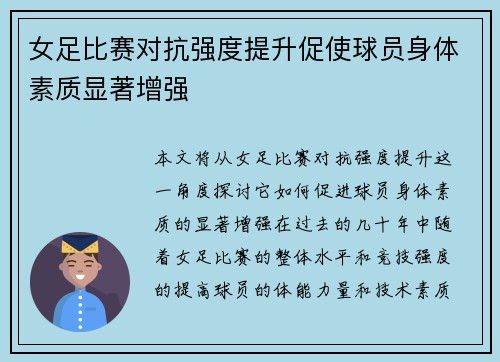 女足比赛对抗强度提升促使球员身体素质显著增强