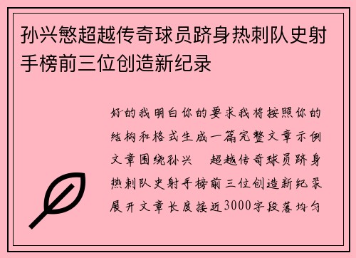 孙兴慜超越传奇球员跻身热刺队史射手榜前三位创造新纪录