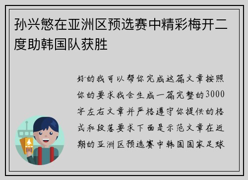 孙兴慜在亚洲区预选赛中精彩梅开二度助韩国队获胜