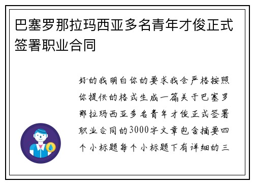 巴塞罗那拉玛西亚多名青年才俊正式签署职业合同 巴塞罗那拉玛西亚多名青年才俊正式签署职业合同